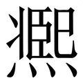 熙 字義|熙